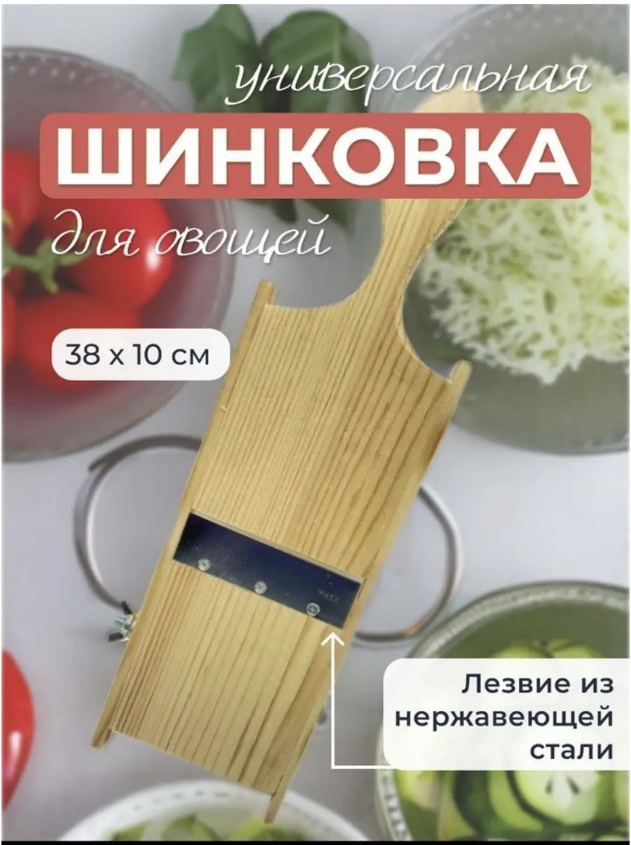 Шинковка универсальная из дерева - 1031 маленькая