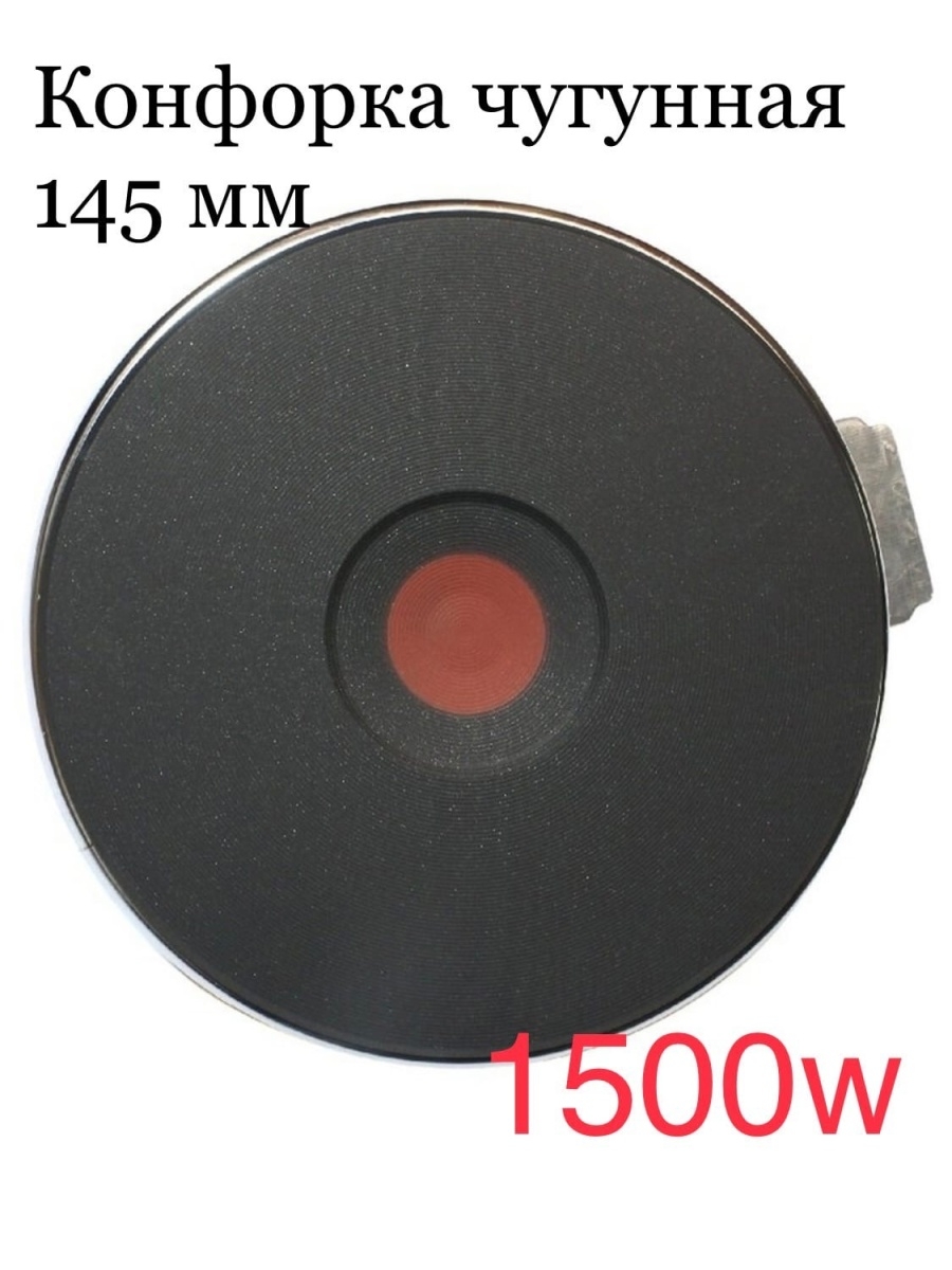 Электро конфорка 145-1,5 AH-145-1.5(12шт)
