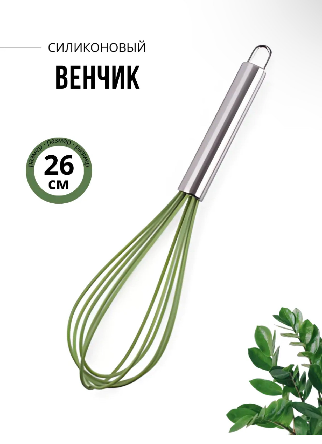 Венчик силиконовый с металлический ручка большой 24 BH-VS-26 400шт BH-41013 (400шт)