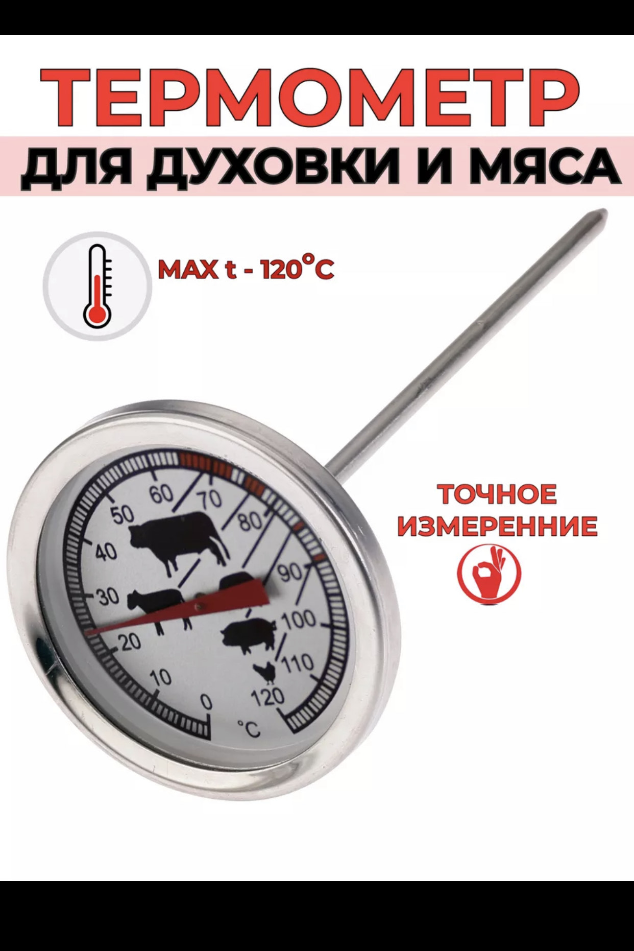 VETTA Термометр для духовой печи и мяса 2 в 1, нерж.сталь, 884-204