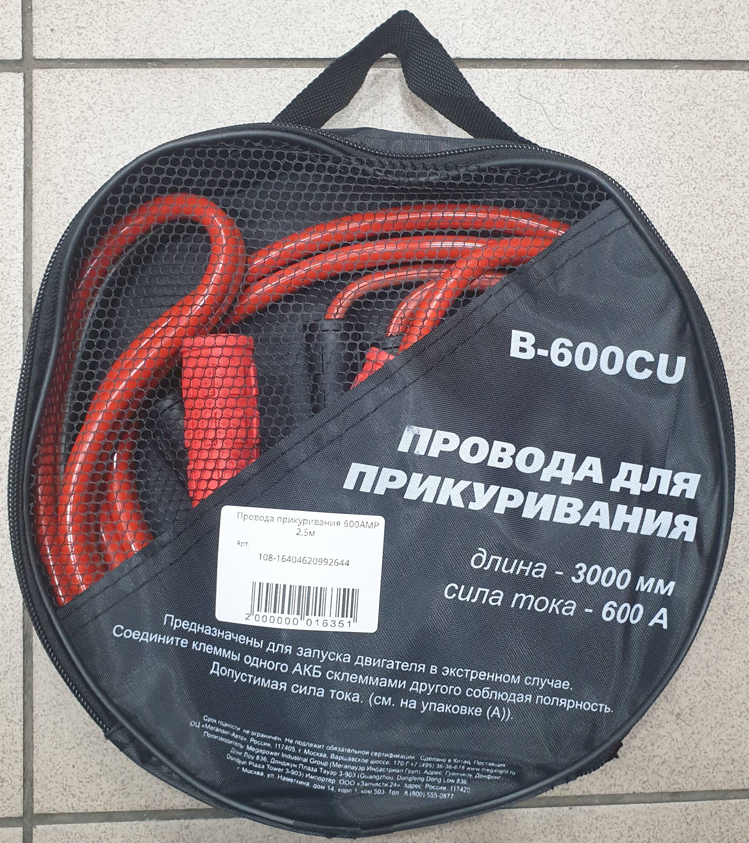 Провода прикуривания 600AMP 3,0м