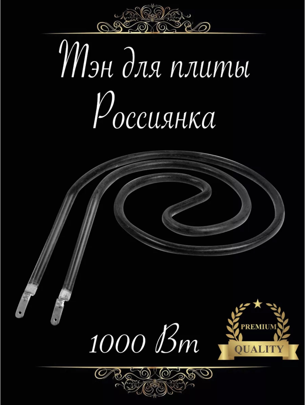 тен для плита нержавейка без калцо 1,0квт