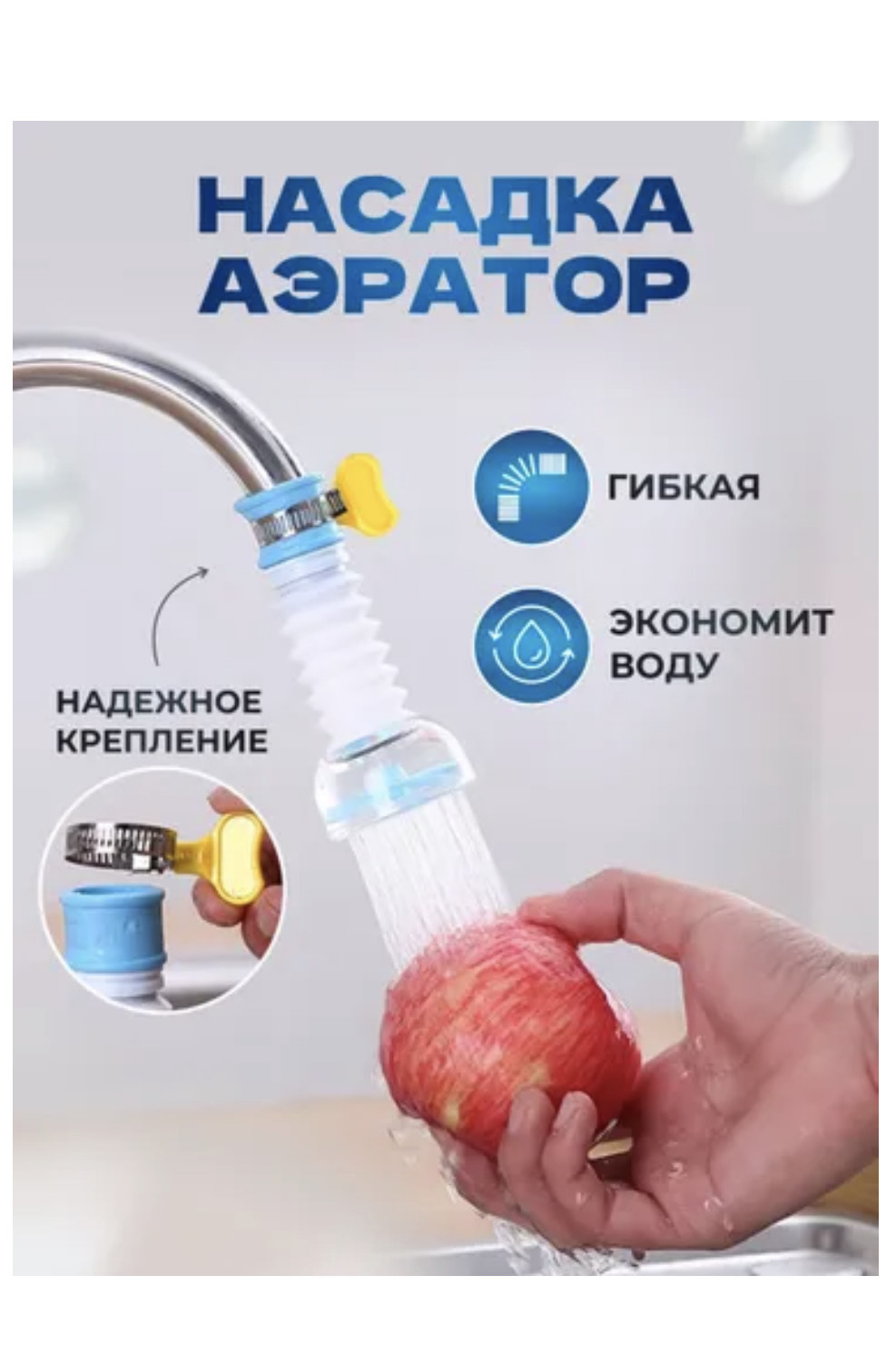 насадка аэратор гибкая на кран BH-40408 300шт