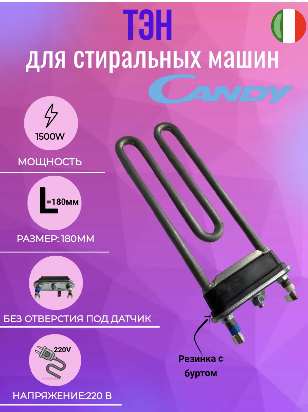 Тен для стиральной машины 1500вт