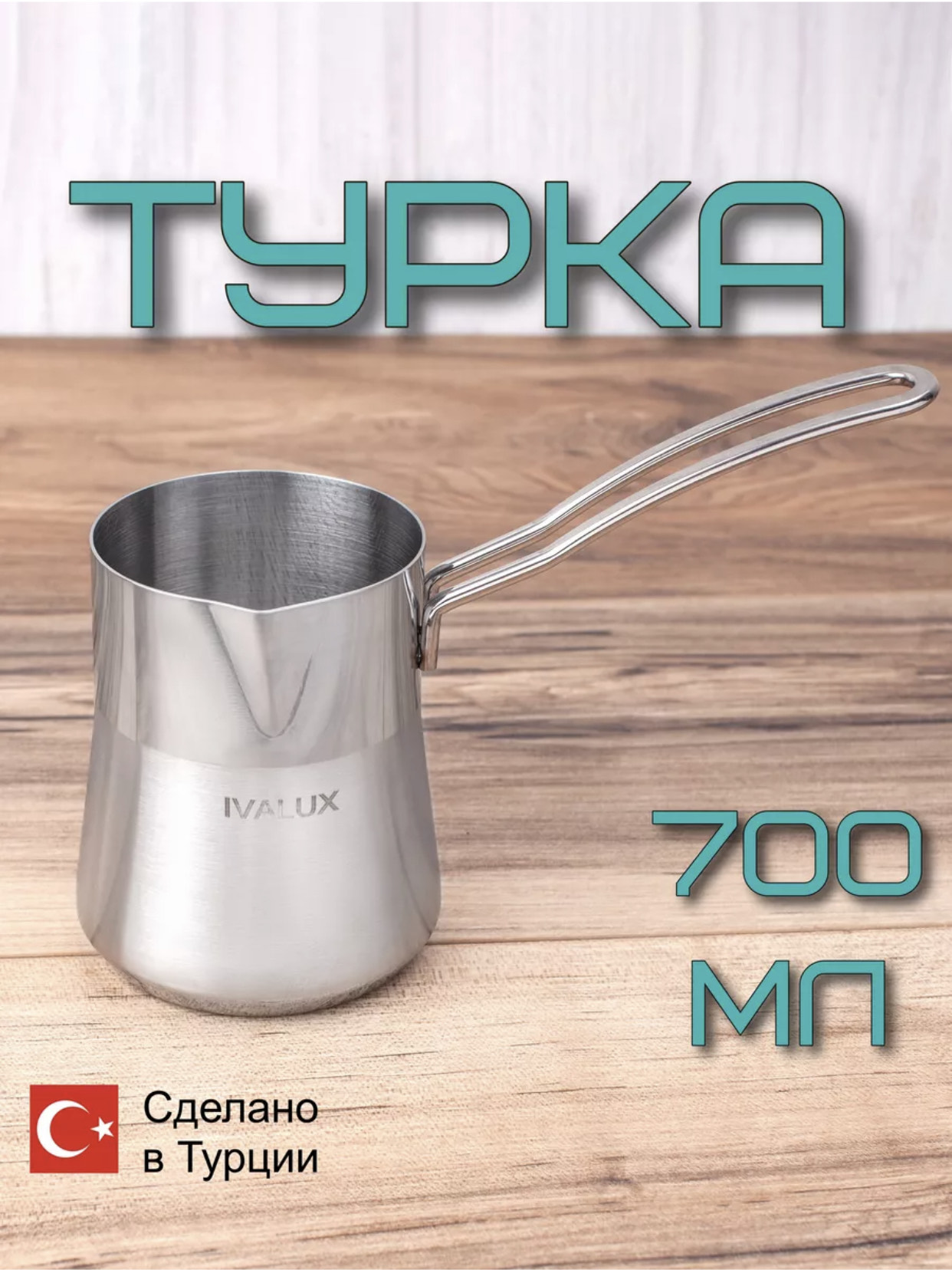Турка Ivalux из нержавеющей стали 700 мл ML-700