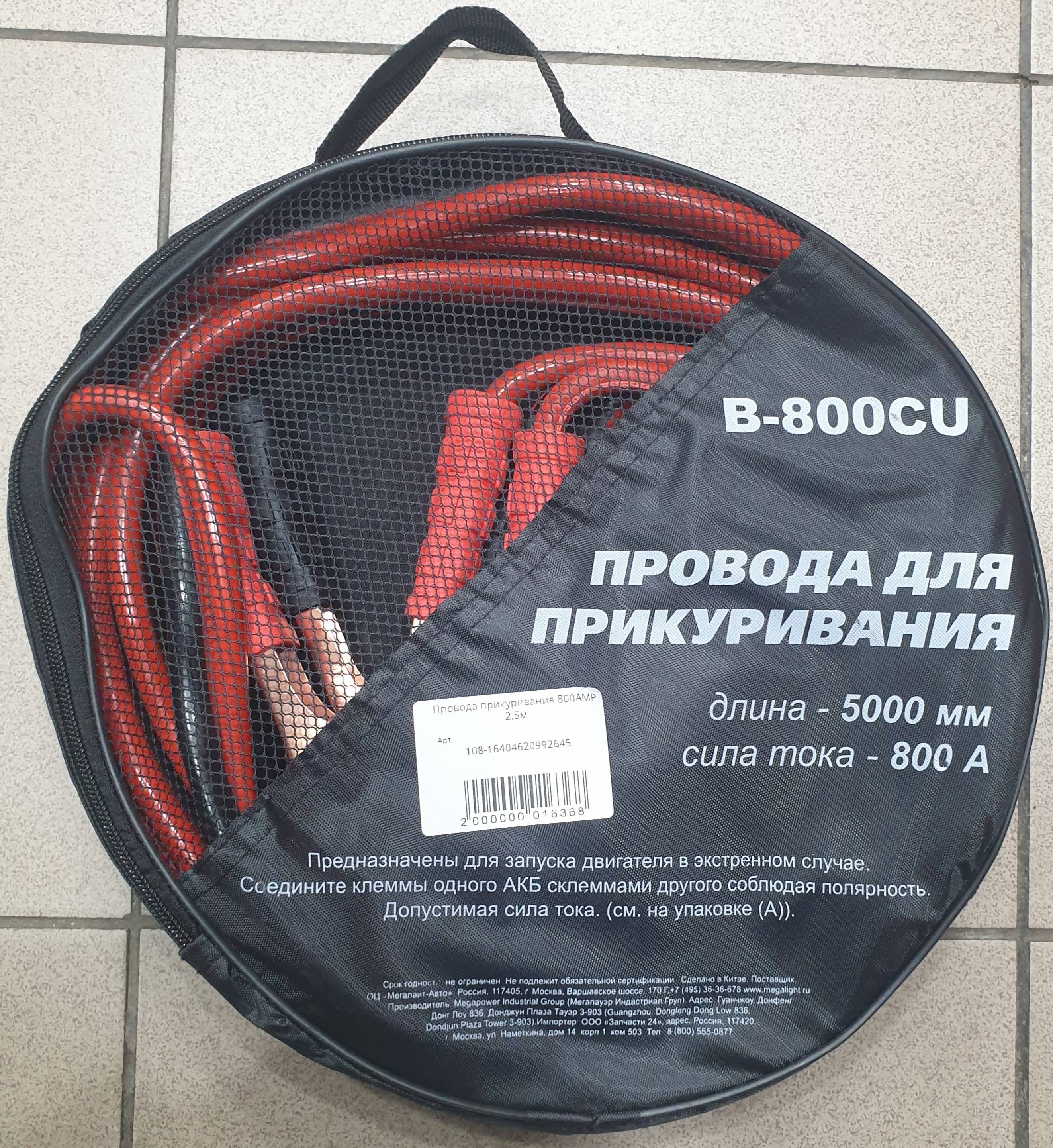 Провода прикуривания BH- 800AMP 2,5м