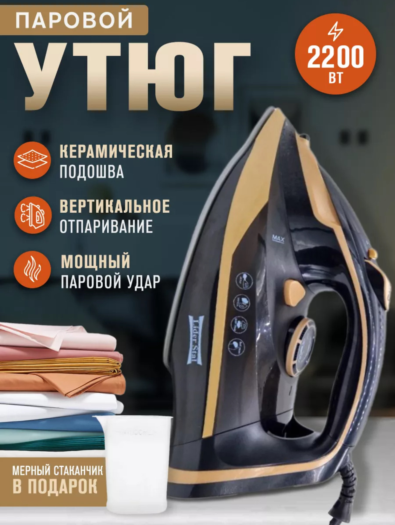 Паровой утюг лидер стал LD-5002 8шт
