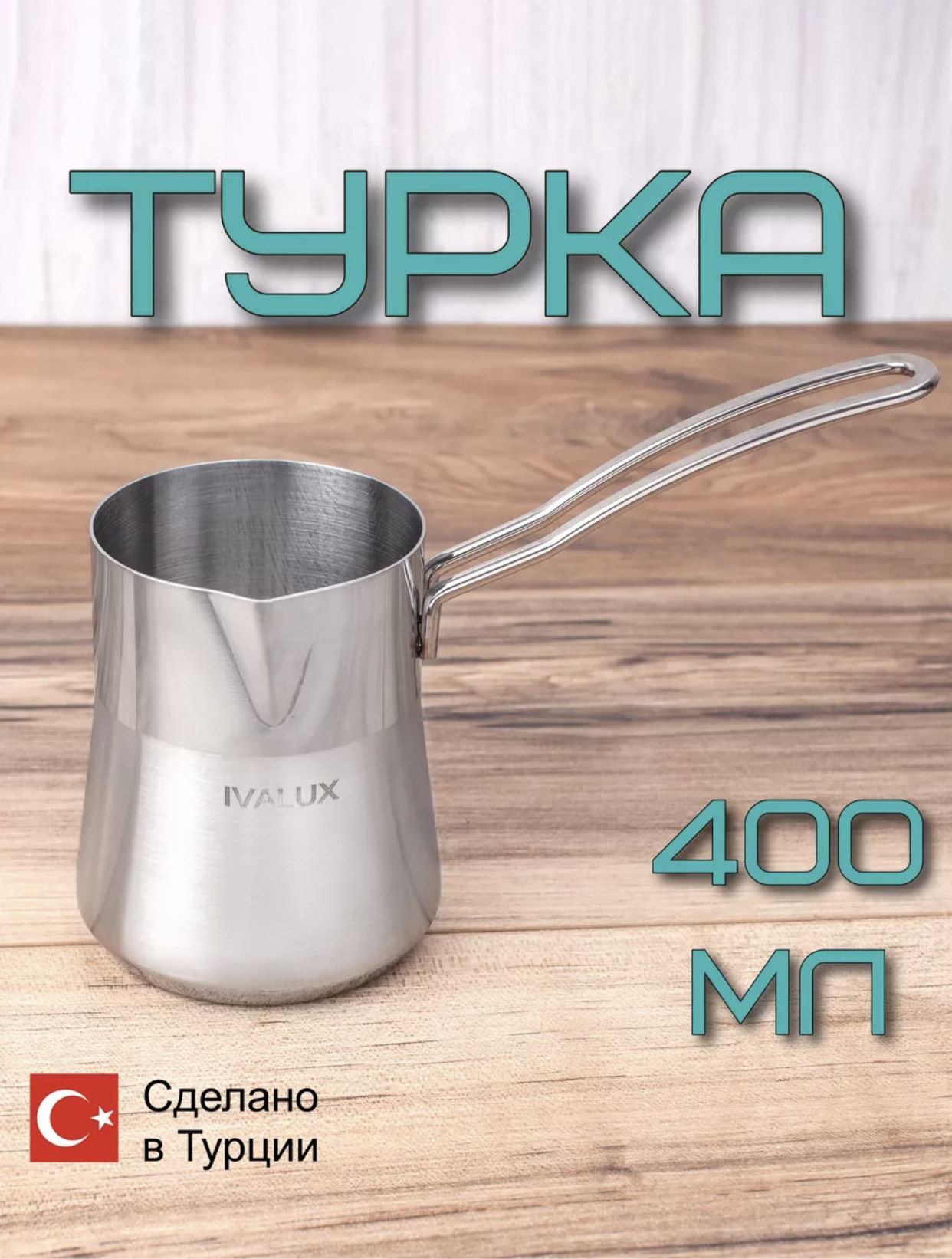 Турка Ivalux из нержавеющей стали 400 мл ML-400