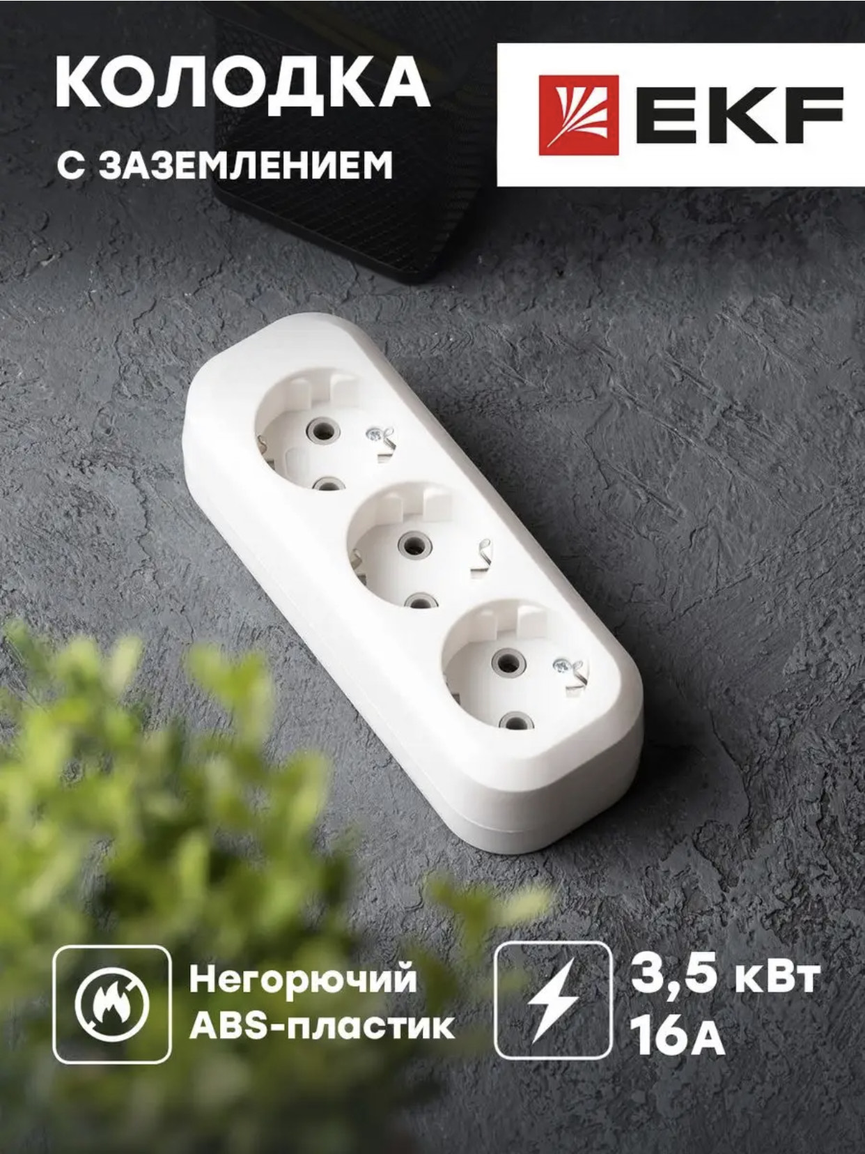 Колодка для удлинителя 3-Е с з/к 10А 2500вТ 50шт