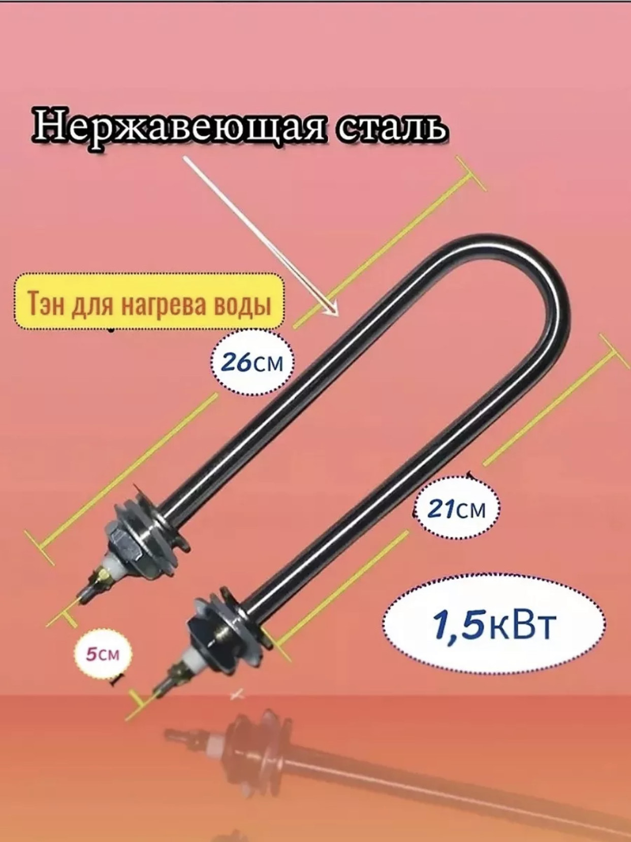 ТЕН для воды нержавеющая сталь 1,5кВт. BH-5608 100шт