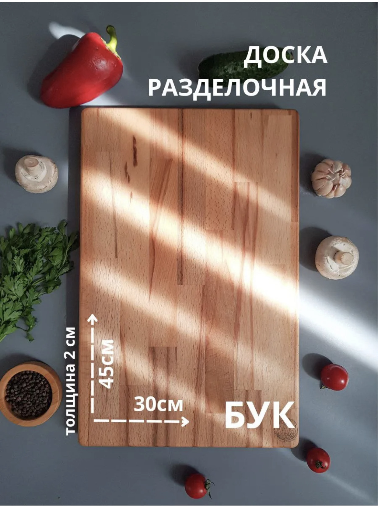 Доска разделочная бук 30см
