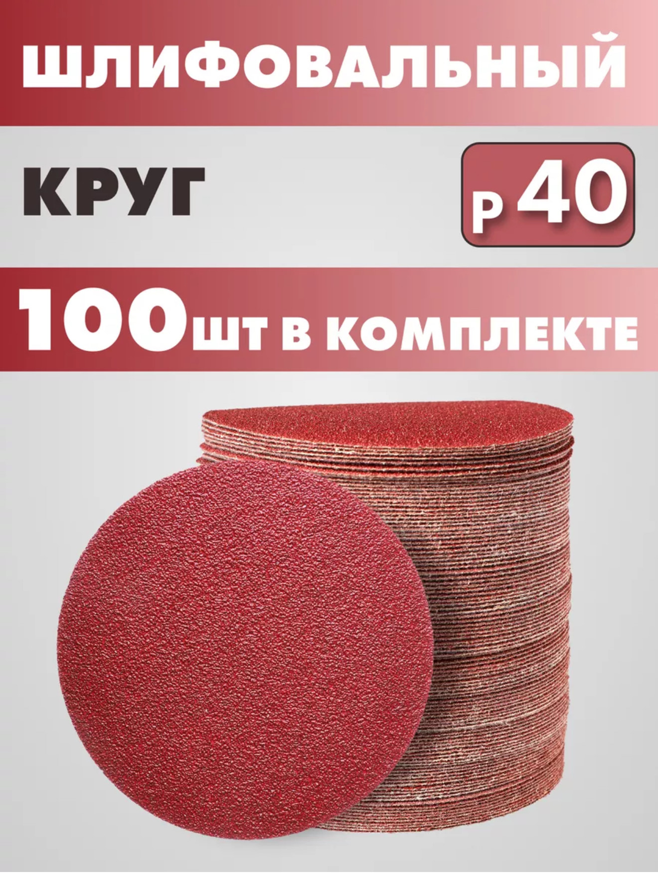 круг шлифовальный 125мм на липучке абразив Р40 BH-50506 2000шт