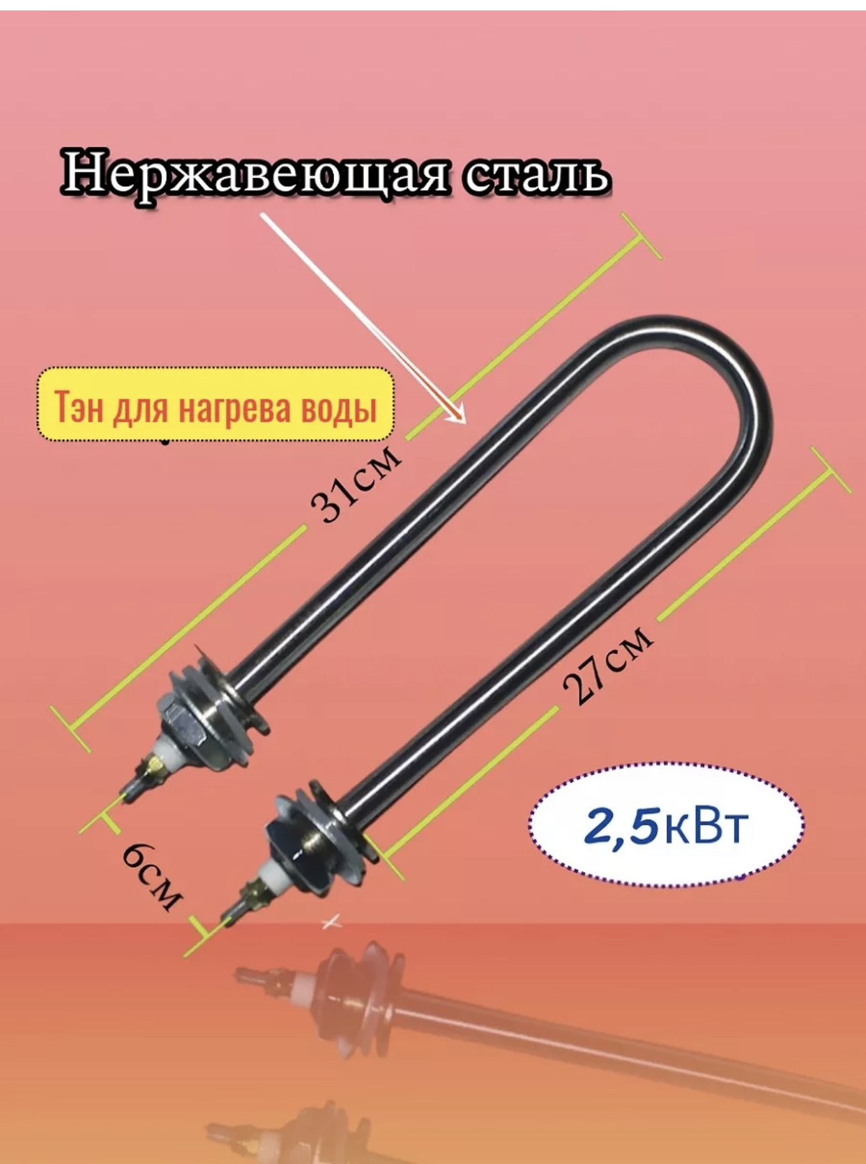 ТЕН для воды нержавеющая сталь 2,5кВт. BH-5610 100шт
