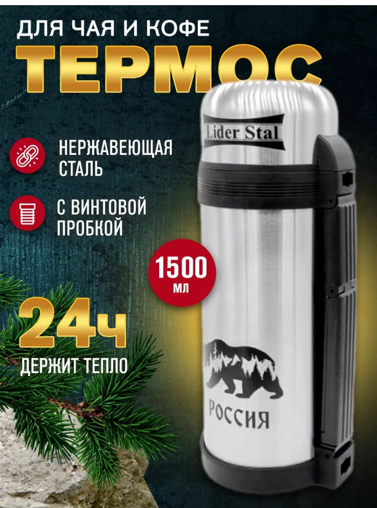 Термос с винтовой пробкой лидер стал 1,5л LD-4010 12шт