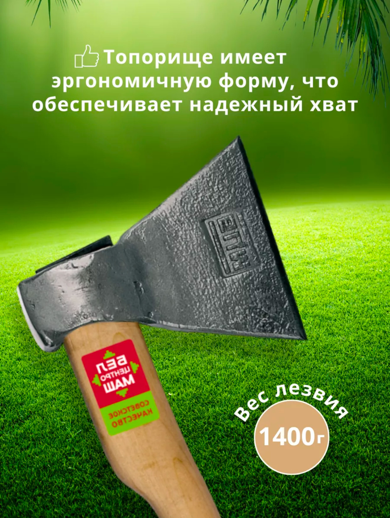 топор кованый 1400гр белорусия