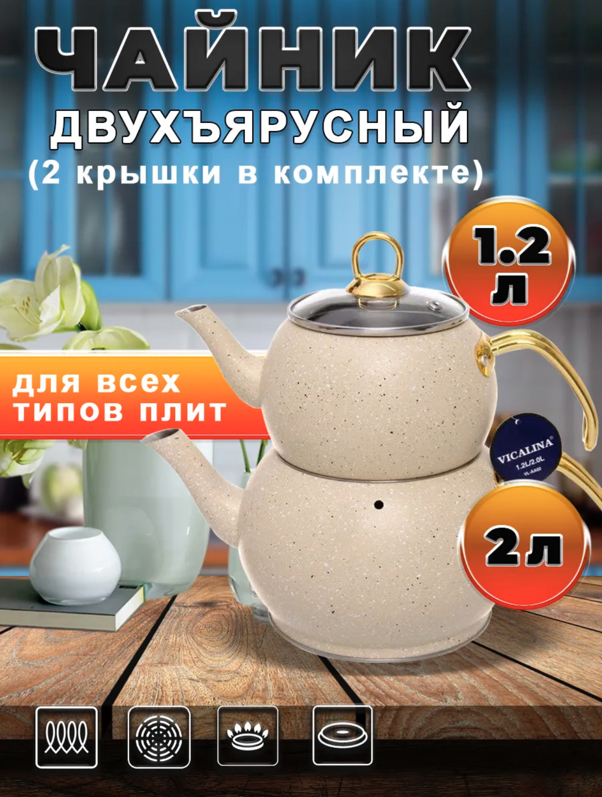 Чайник VICALINA со свистком, 1.5/3.0л VL-AASL2 12шт