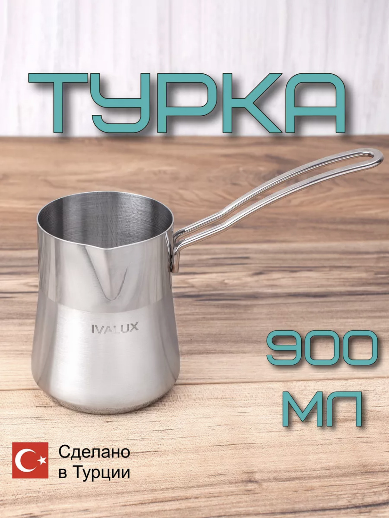 Турка Ivalux из нержавеющей стали 900 мл ML-900