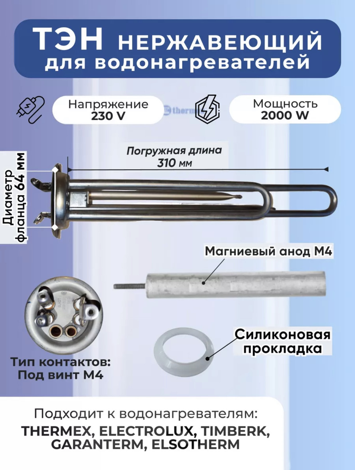 Тен для водонагревателя нержавейка термекс 2000W 380V 6KW BH-690 80шт