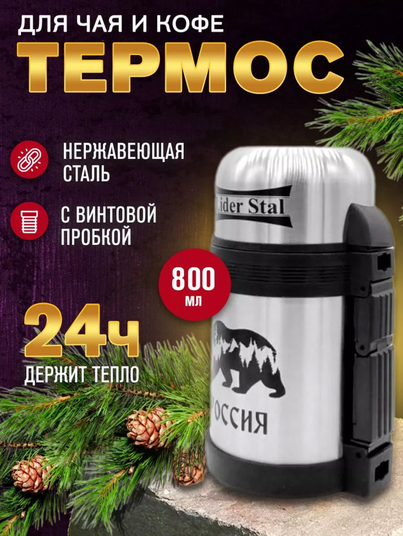 Термос с винтовой пробкой лидер стал 800мл LD-4007 12шт