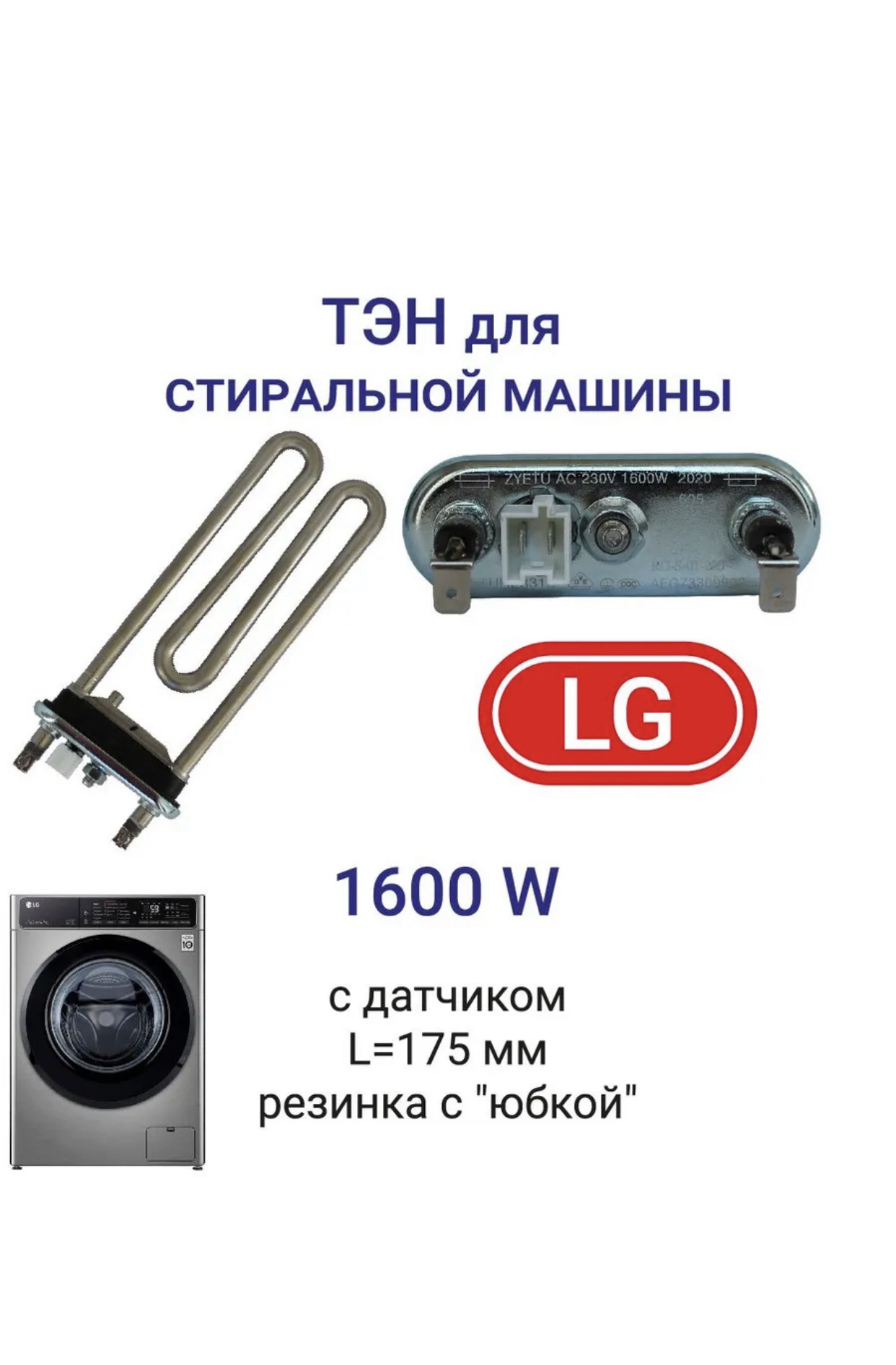 Тен для стиральной машины 1600вт