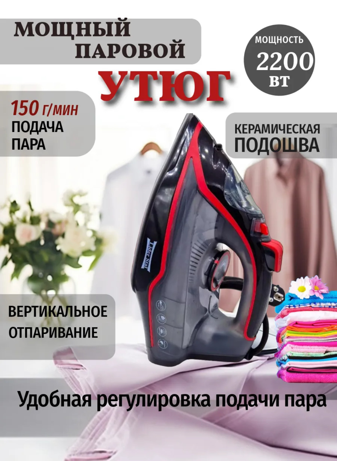 Паровой утюг лидер стал LD-5004 10шт