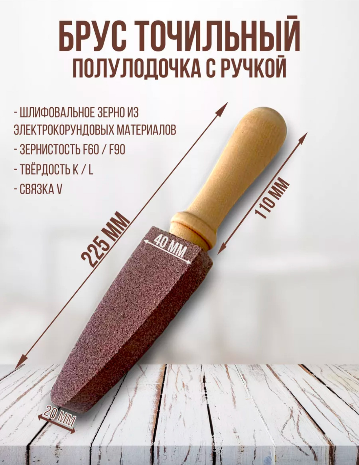 Брусок двухсторонний с деревянной ручка