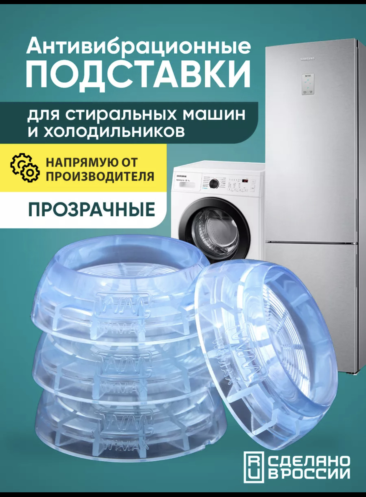 Подставки антивибрационные для стиральных машини прозрачны кругли