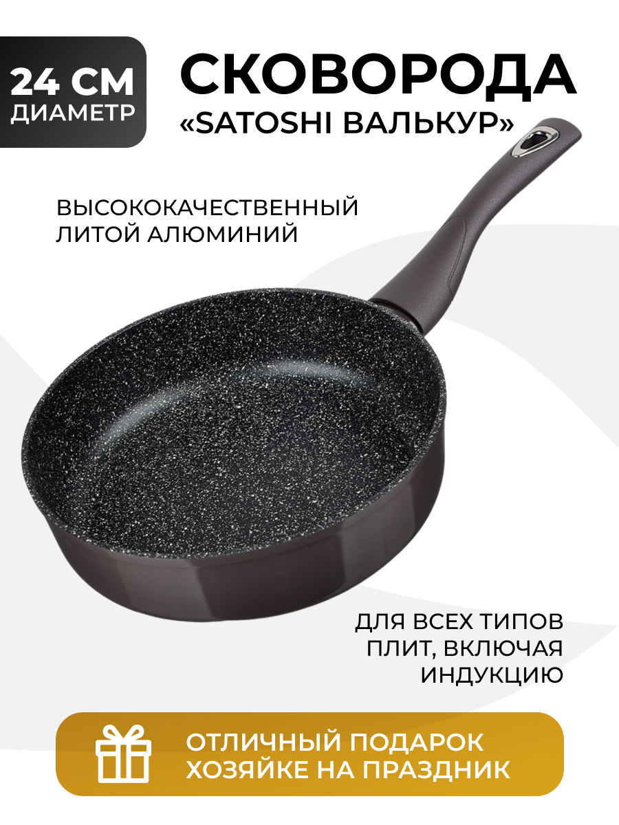 SATOSHI Валькур Сковорода литая глубокая d28см, антипригарное покрытие мрамор, индукция