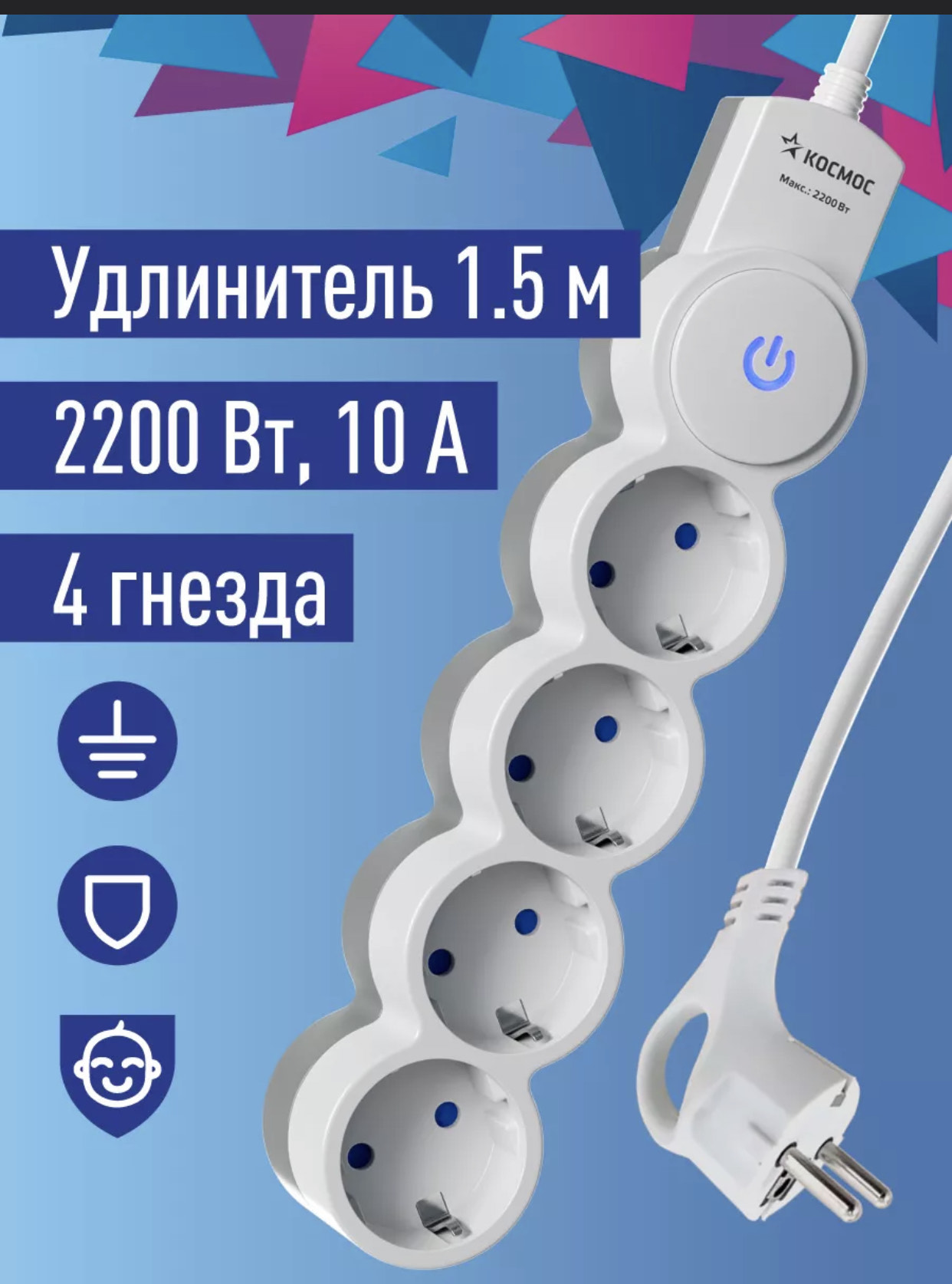 Удлинитель космос 1,5м пвс 3х0.75 4 гнезда шторки заземление IP20, выкл, 220В 10А 2200вт белый