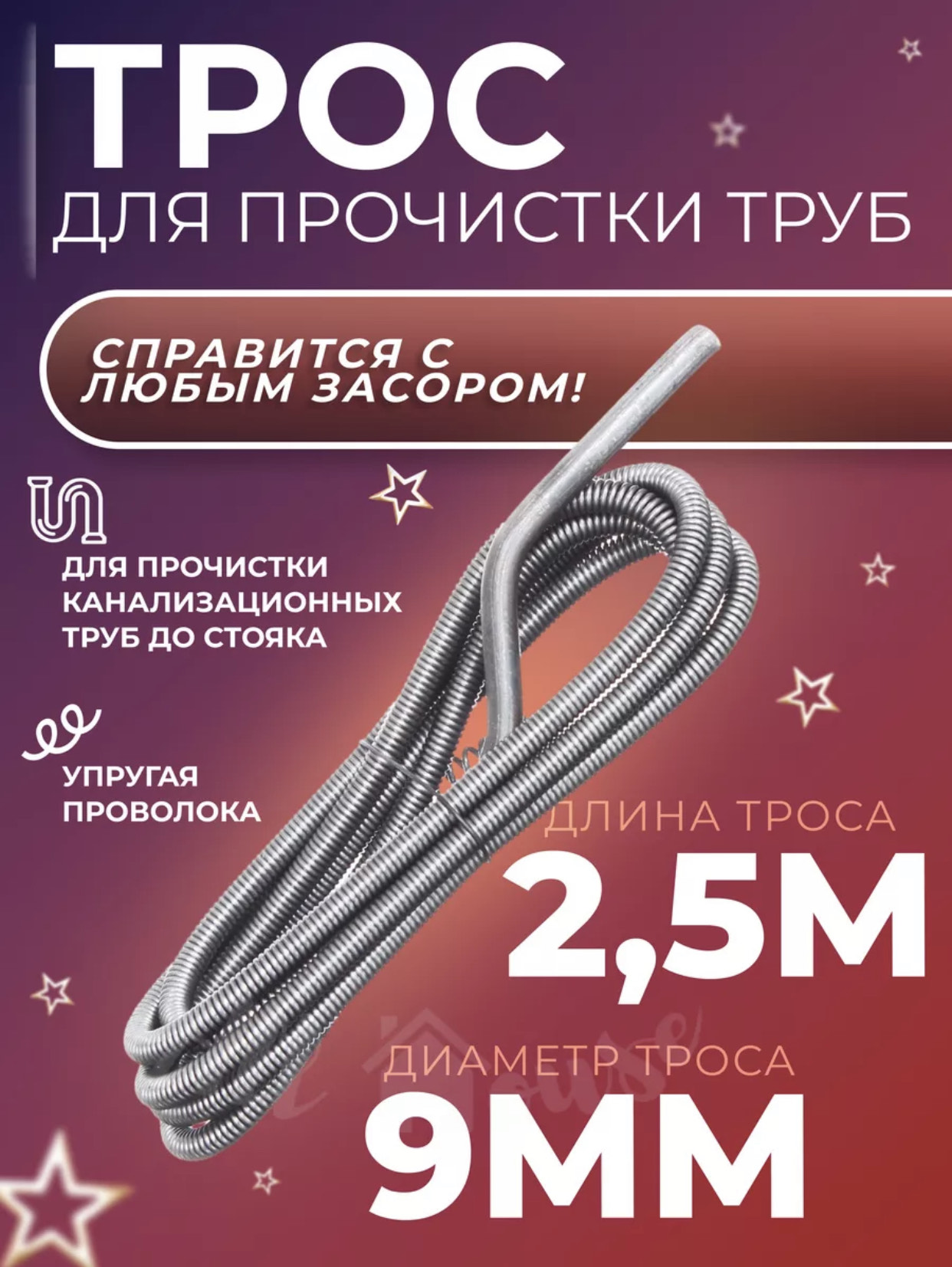 Трос сантехнический 9мм 2,5мтр 20шт