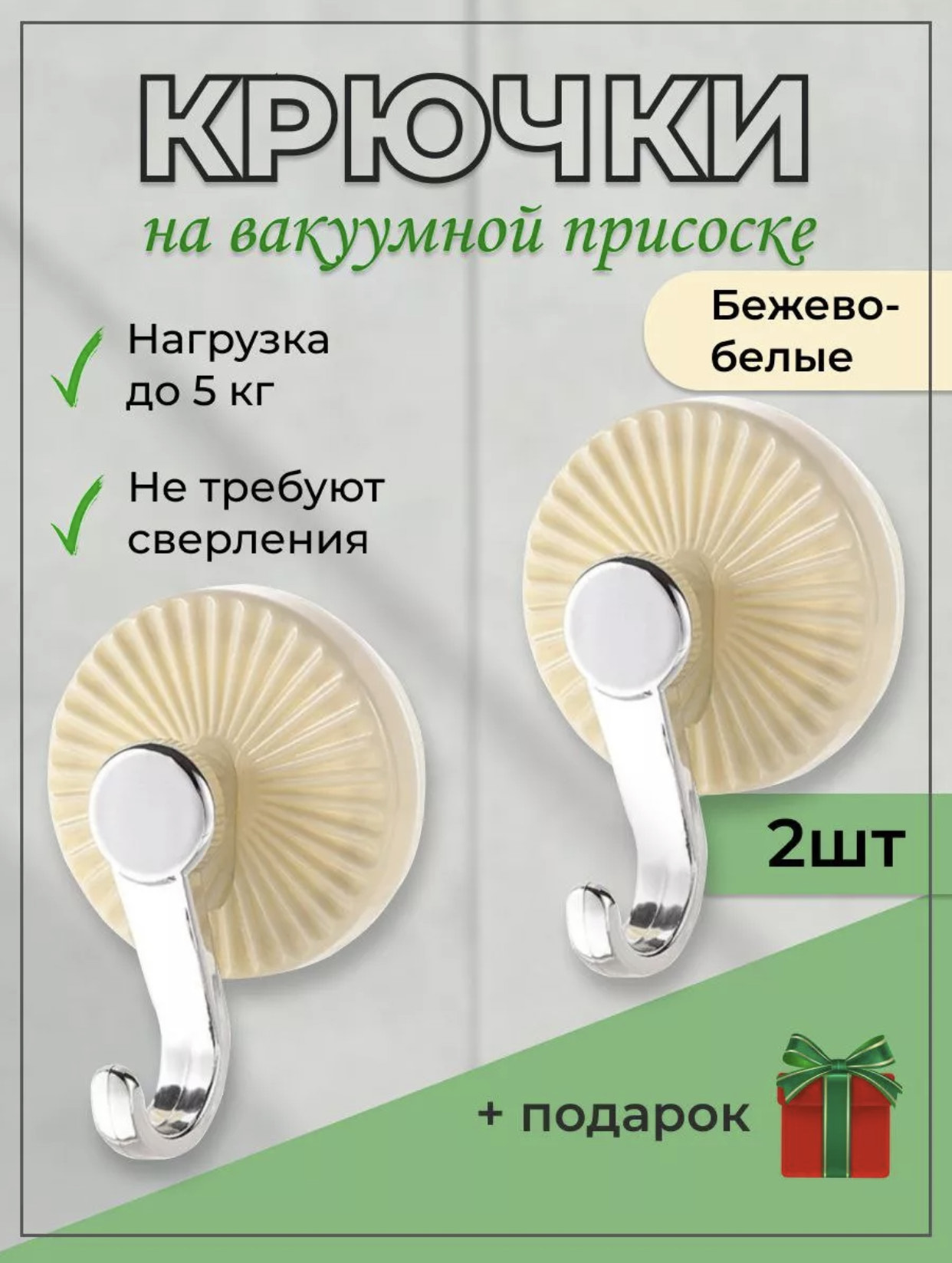 КРЮЧОК ПРИСОСКА НАБОР 2ШТ