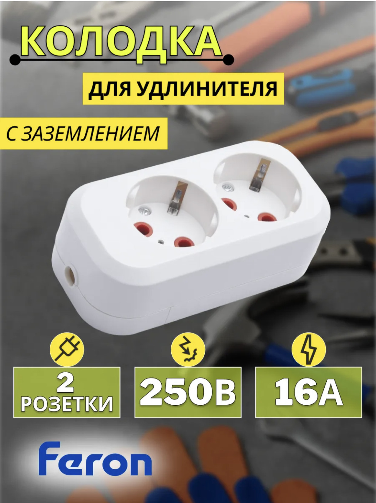 Колодка для удлинителя 2-Е с з/к 10А 2500вТ 50шт