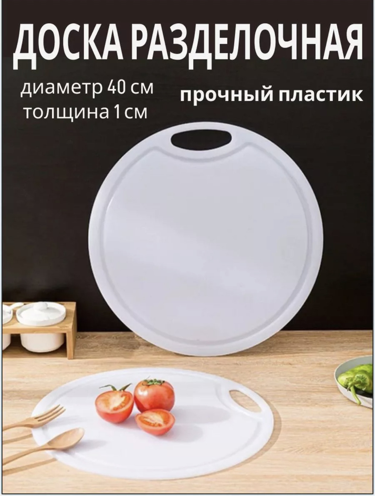 Доска разделочная пластиковая, КРУГЛАЯ 40*2см BH-506 (12шт)