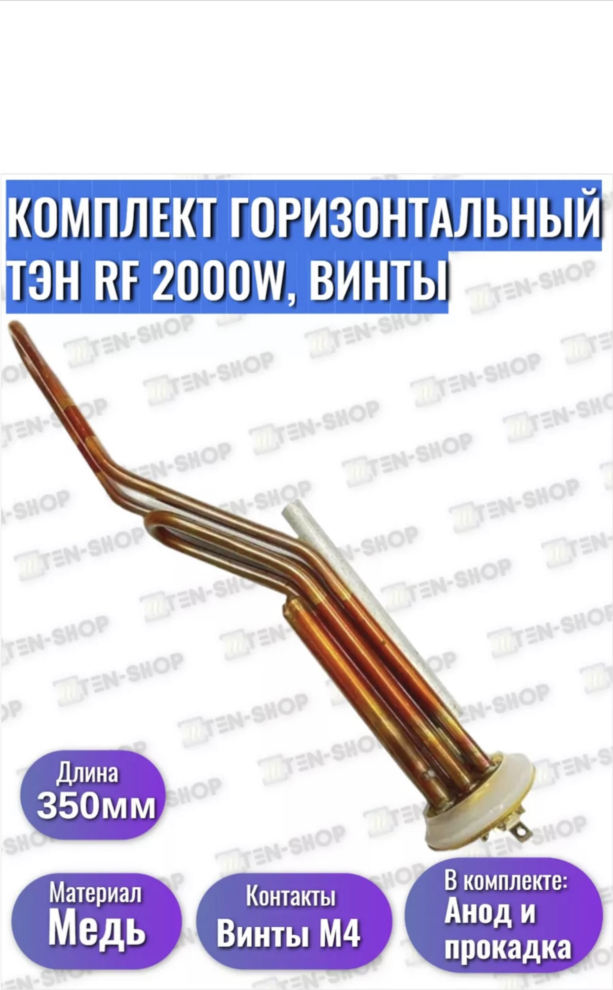 тен горизонтальный НЕРЖ 2000вт BH-5607 2KW 100шт