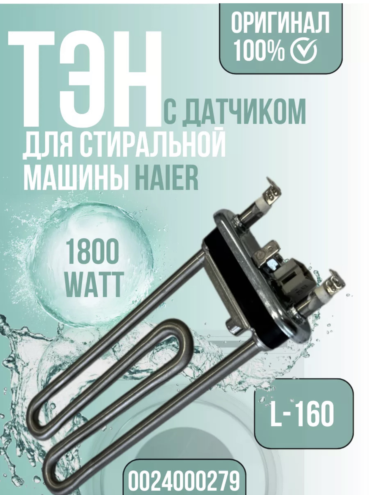Тен для стиральной машины с термодатчик 1700вт BH-685 100шт