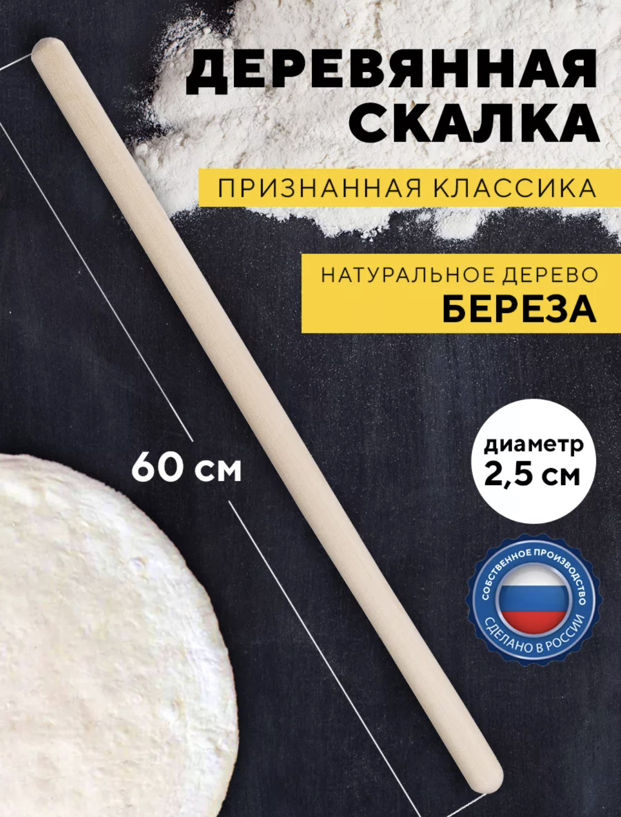 Скалка без ручек тонкая 60х2,2см. - С-60 50шт