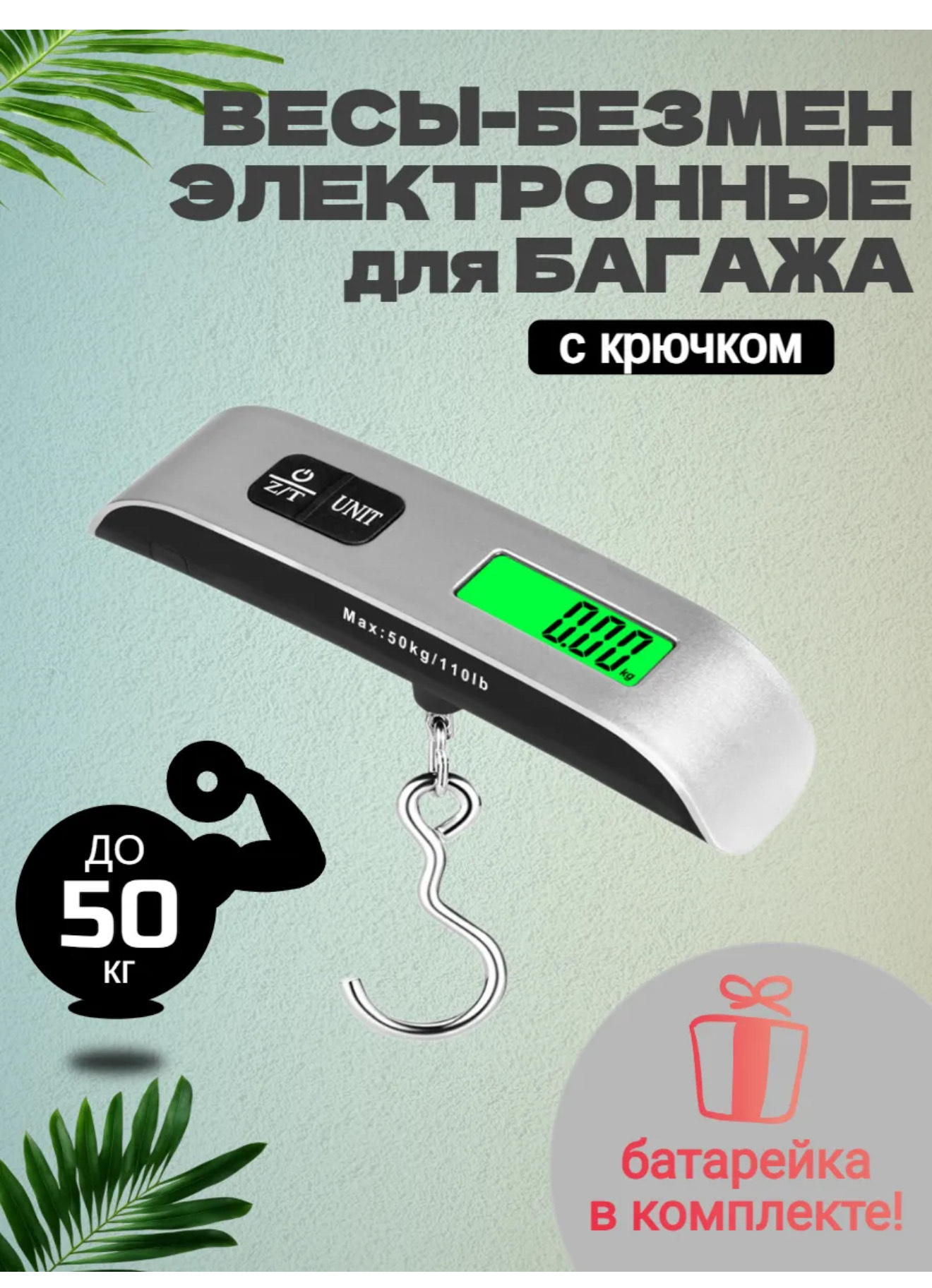 безмен электронные для багажа BH-50706 100шт