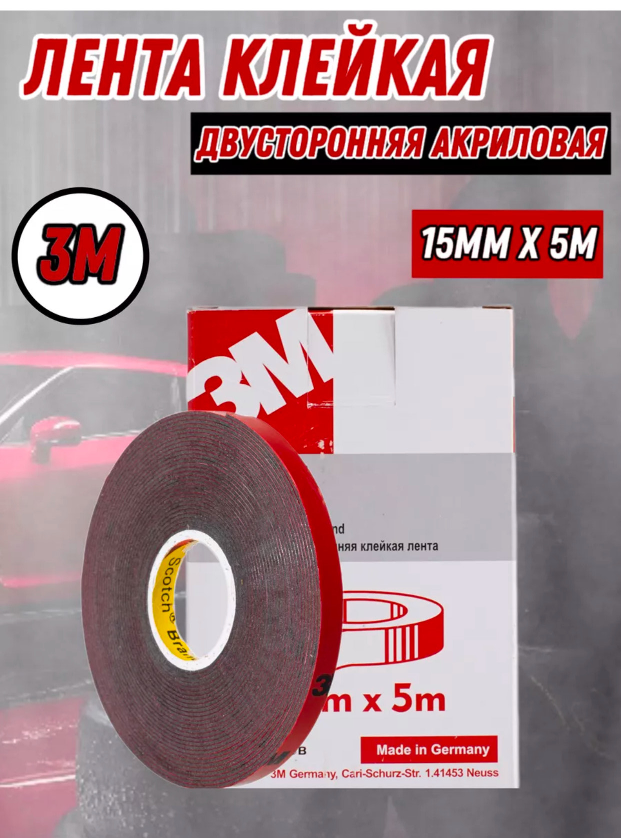 скотч двухстароный 3М 15мм 5м 609F