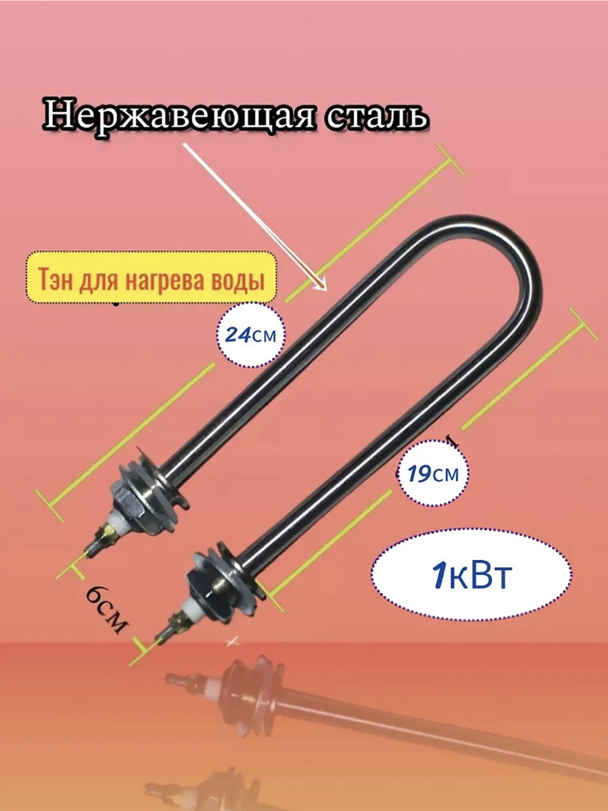 ТЕН для воды нержавеющая сталь 1,0кВт. 50шт