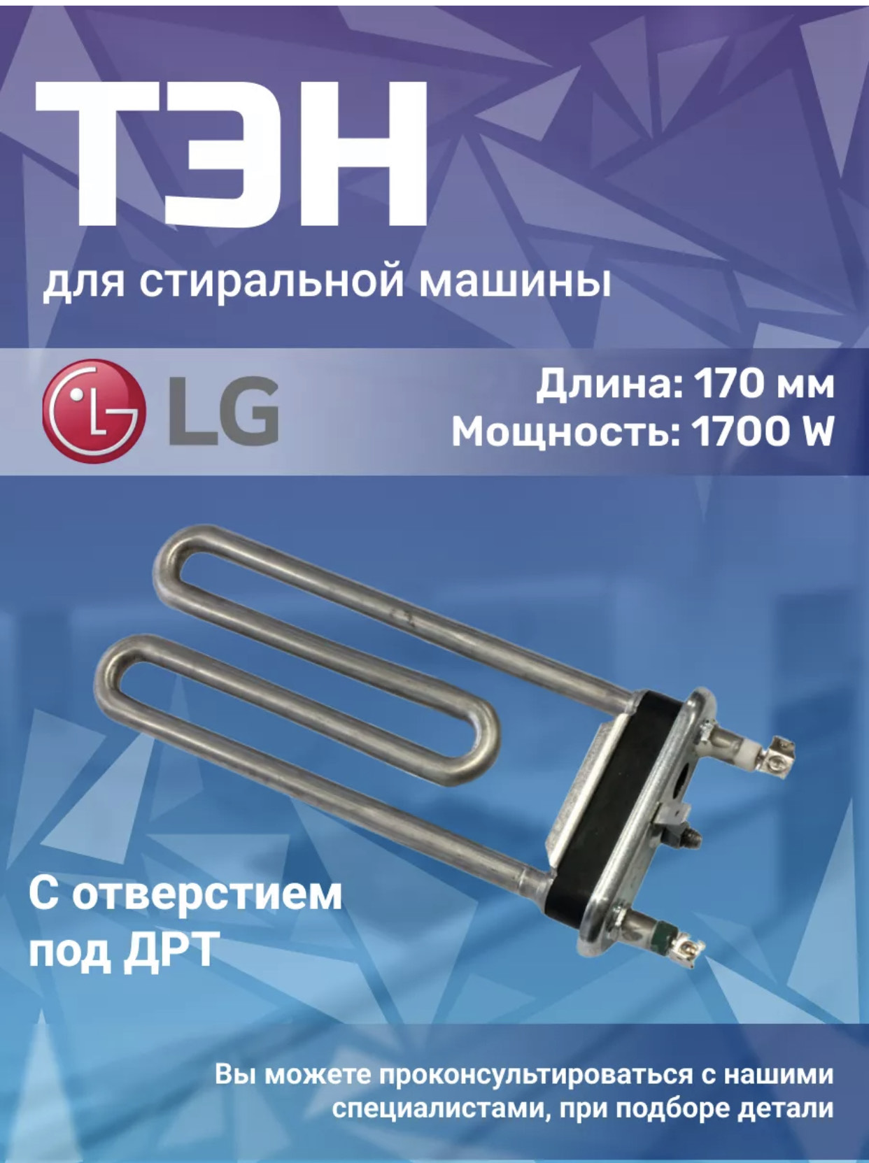 Тен для стиральной машины 1700вт BH-683 100шт