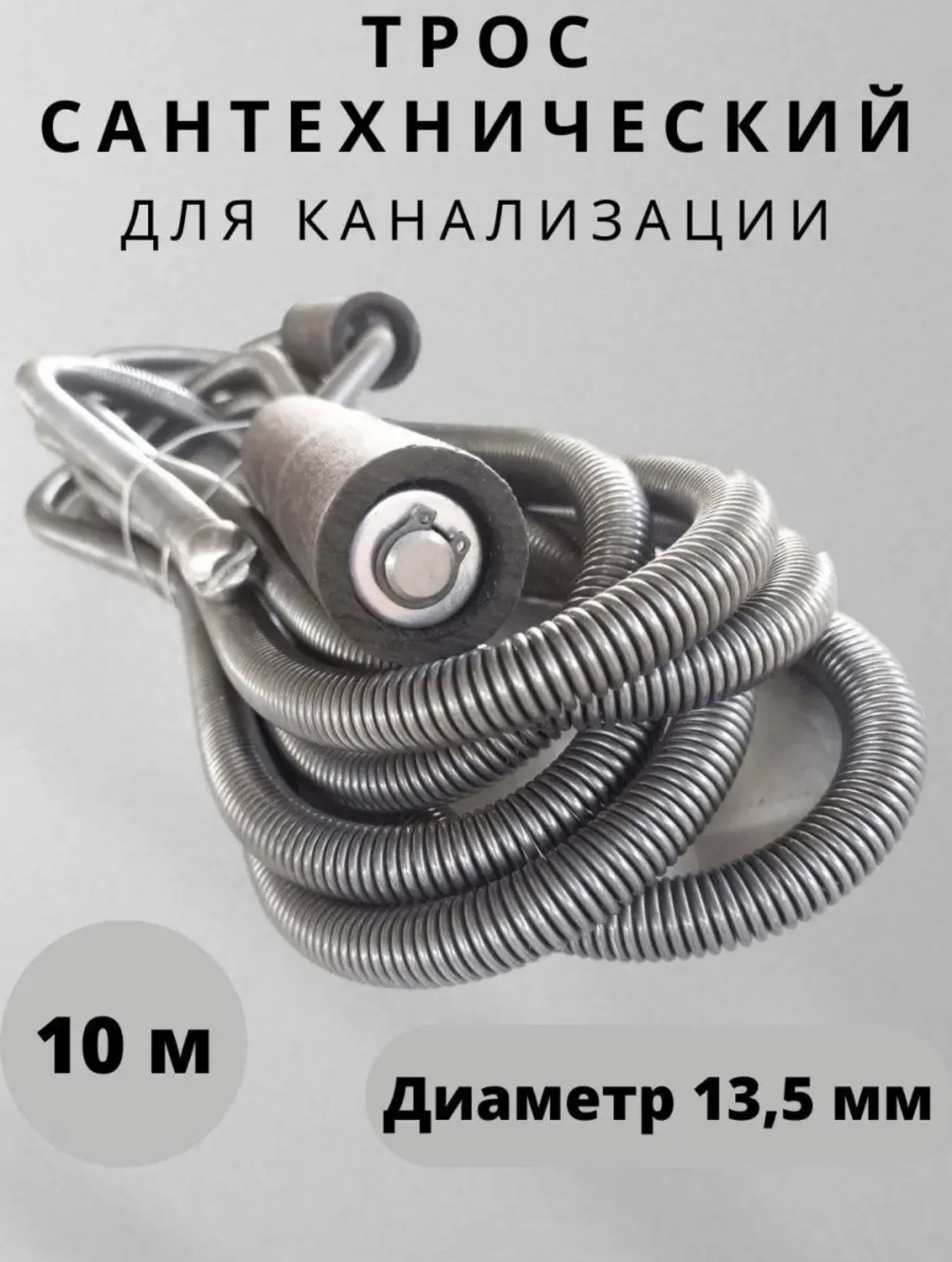 Трос сантехнический пружиной 13,5мм 10мтр 5шт