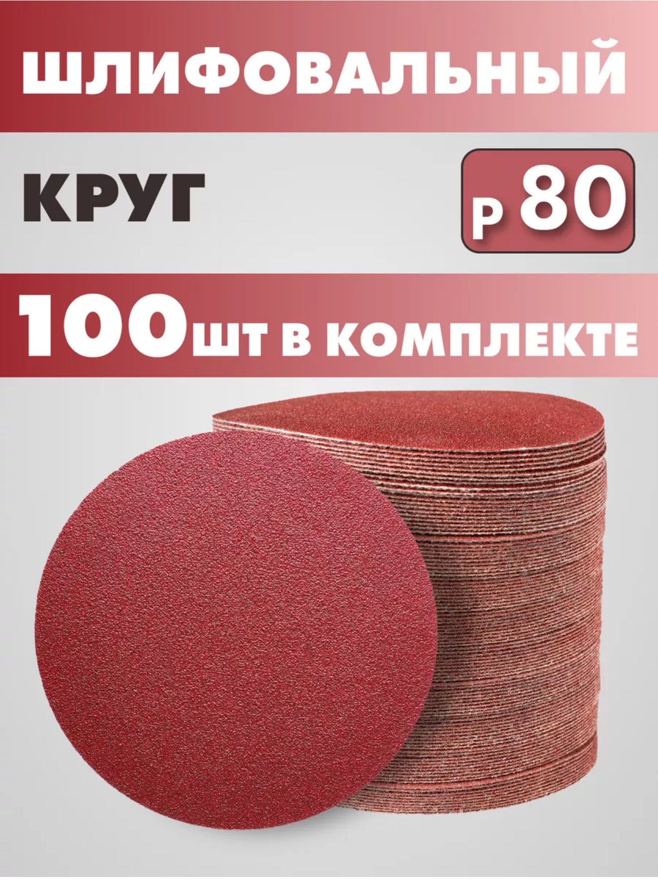 круг шлифовальный 125мм на липучке абразив Р80 BH-50508 2000шт