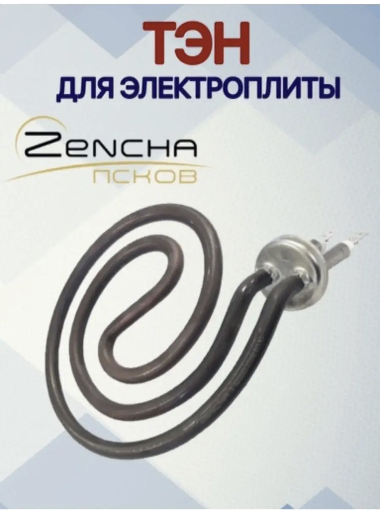 Тен для плита 1,2квт россия