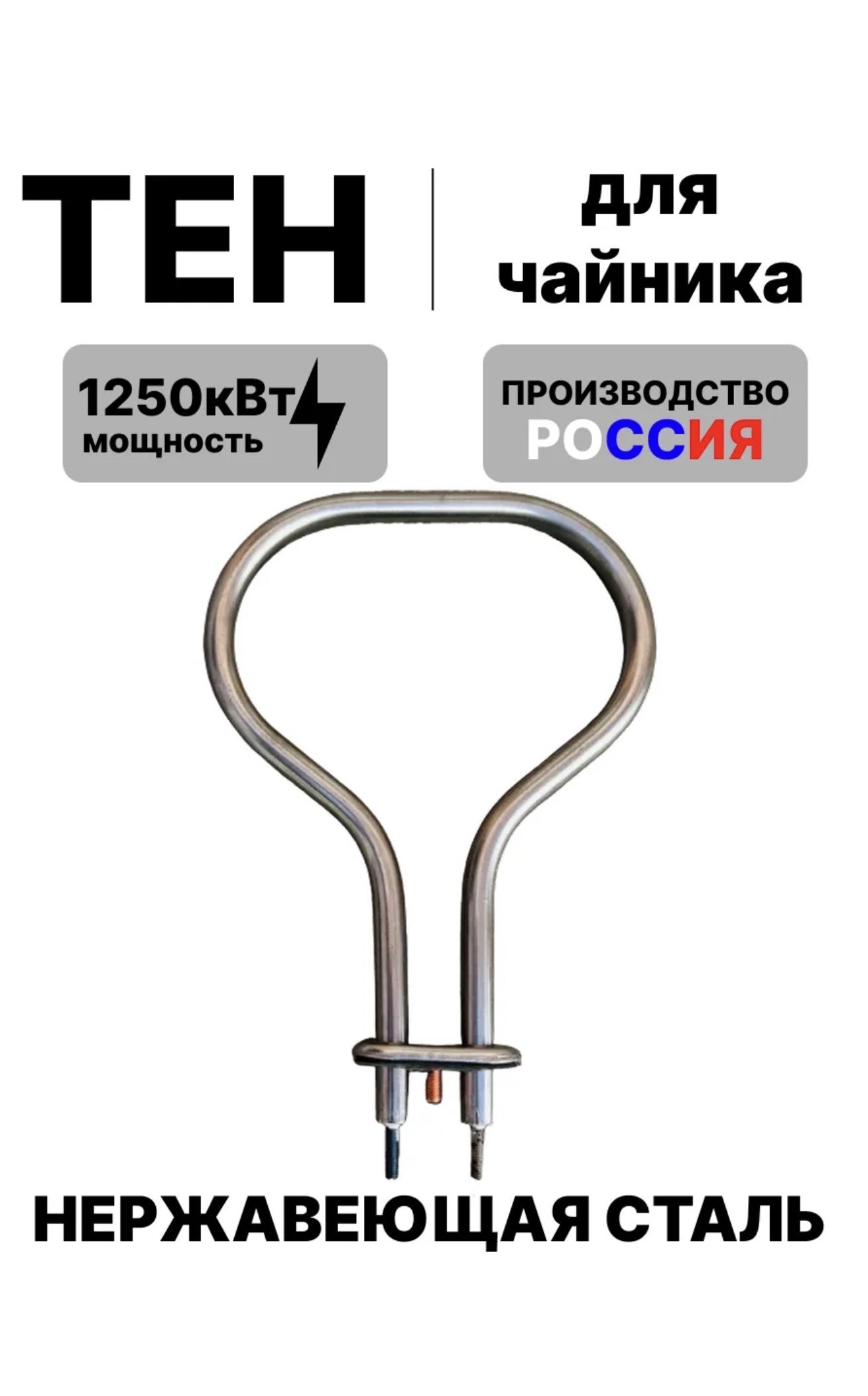 Тен электричество для чайник BH-687 300шт