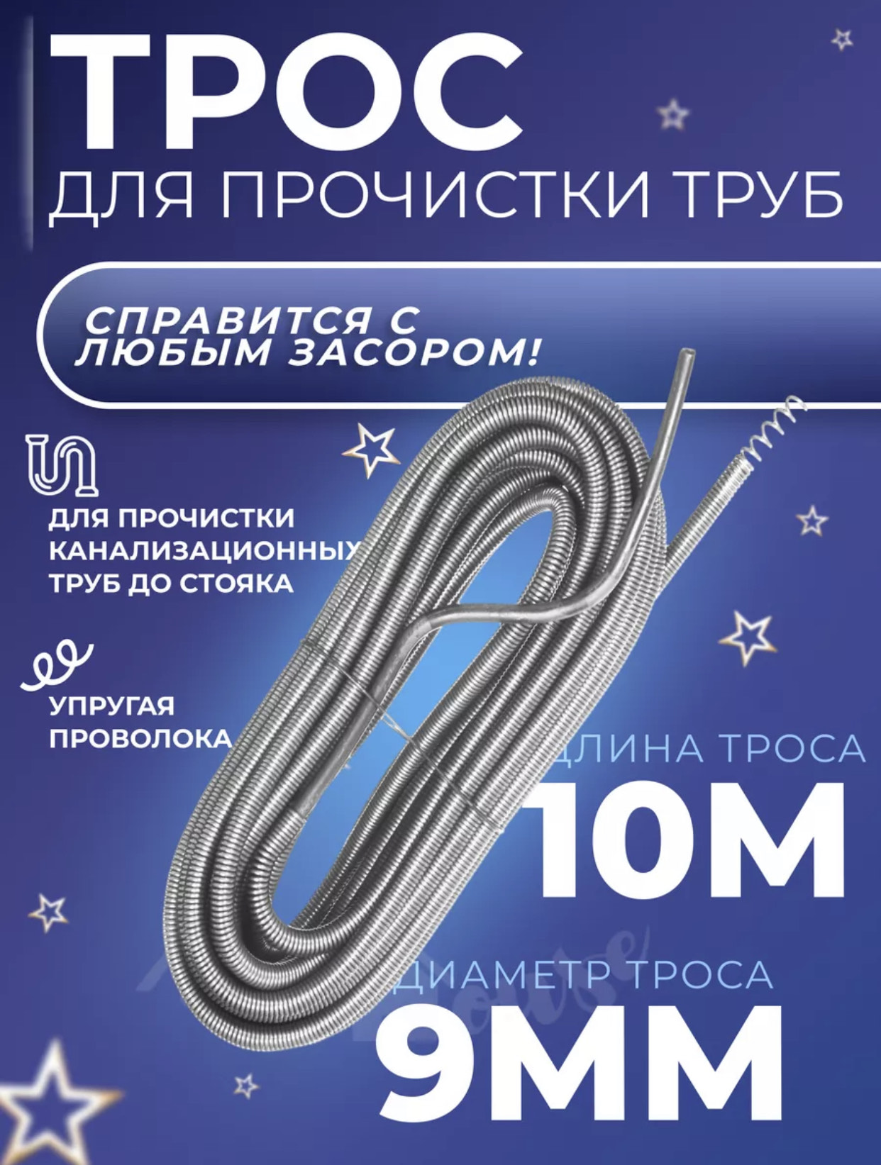 Трос сантехнический 9мм 10мтр 10шт