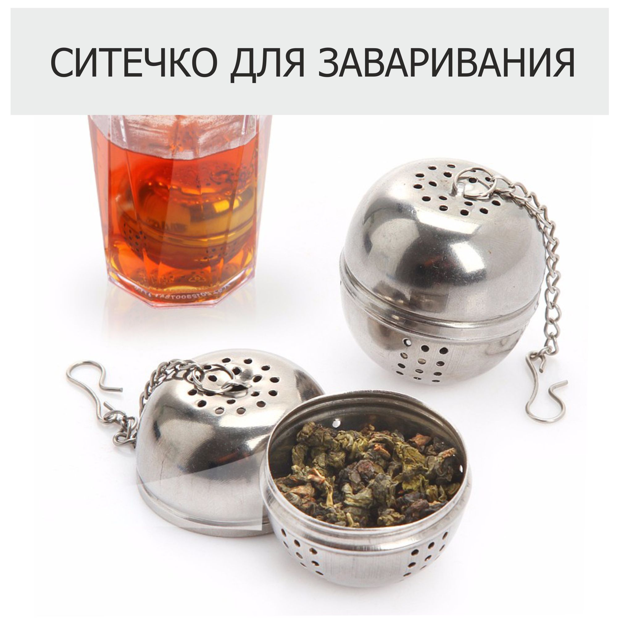 Сито для заварки чая шарик №4 AH-2084(400шт)