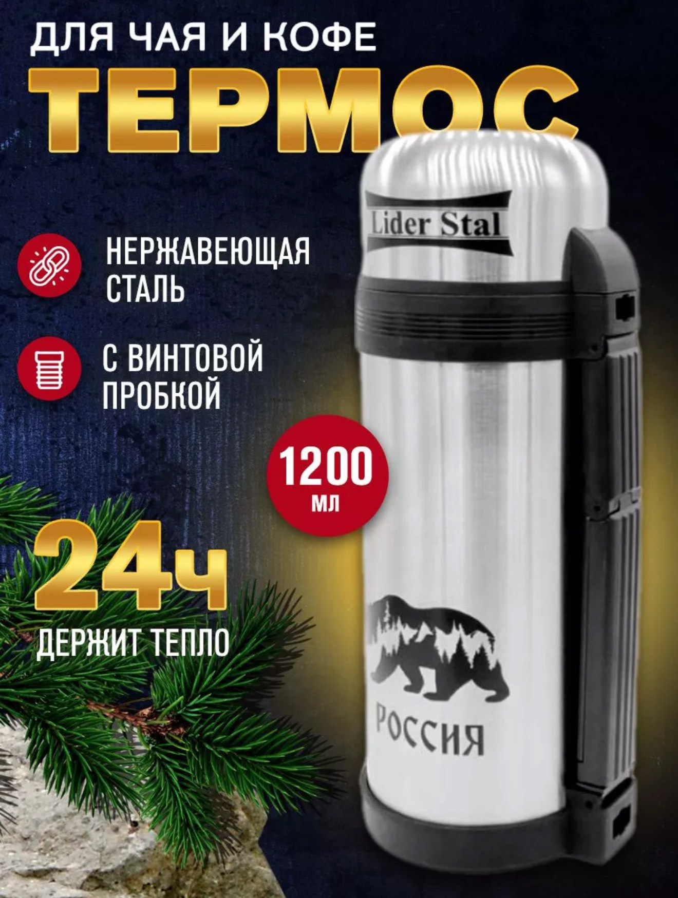 Термос винтовой пробкой лидер стал 1,2л LD-4009 12шт