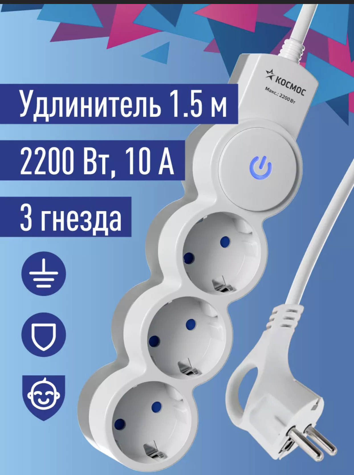 Удлинитель Космос 1,5м, ПВС 3х1, 3 гнезд шторки, заземление,выкл,220В 10А 2200Вт, белый
