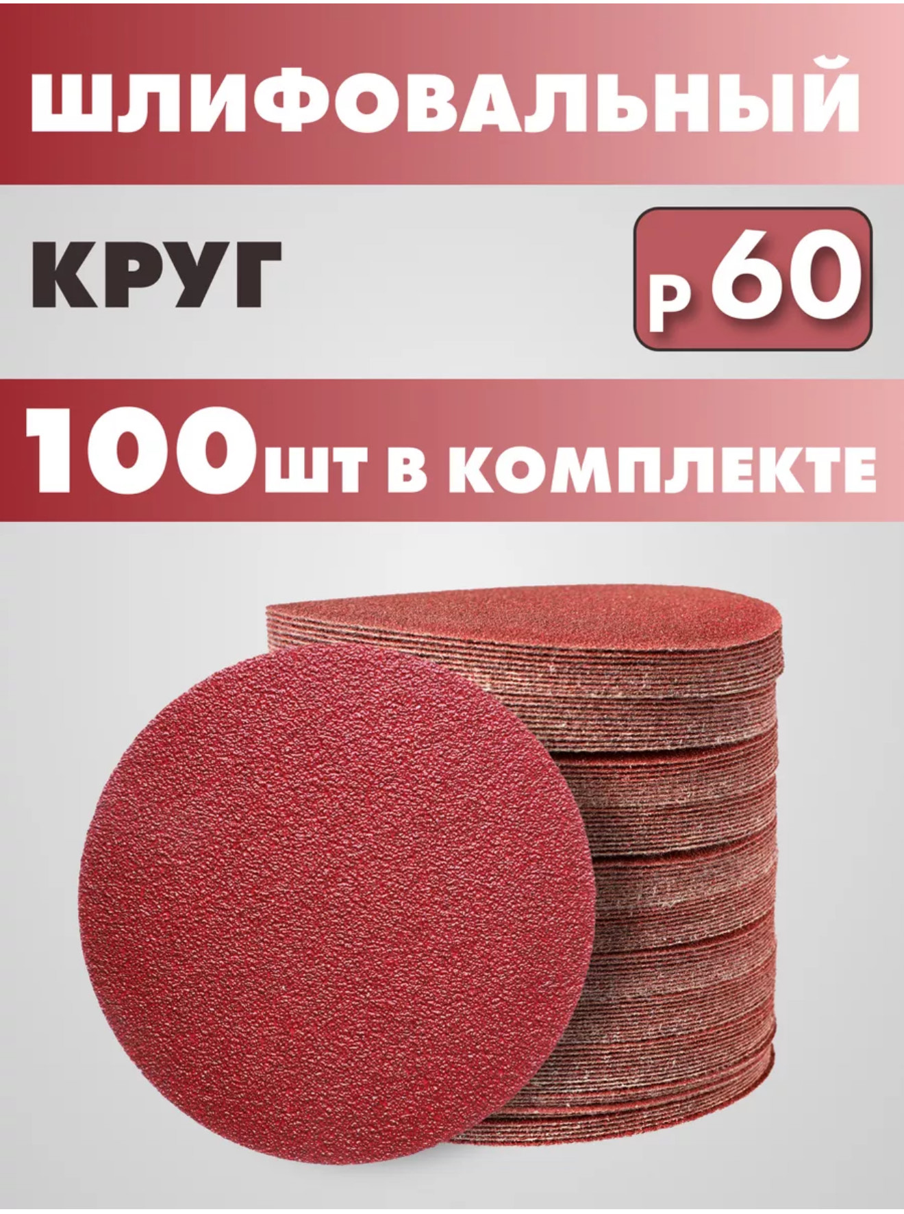 круг шлифовальный 125мм на липучке абразив Р60 BH-50507 2000шт