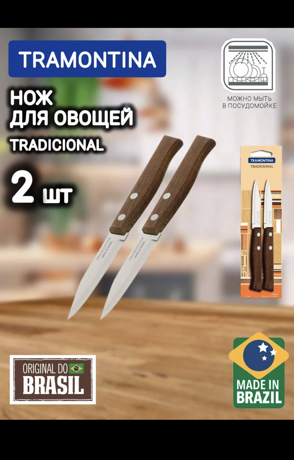 Tramontina Tradicional Нож деревянный овощной 8см, блистер, цена за 1шт., 22210/203 600шт